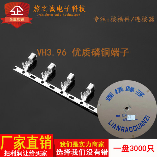接插件磷铜VH.396-T接线端子MM间距簧片连接器连绕端子一盘3000只