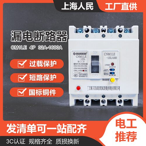 上海人民CM1漏线断路器63A12552A0A 400A 630A三相四电空开漏保4P