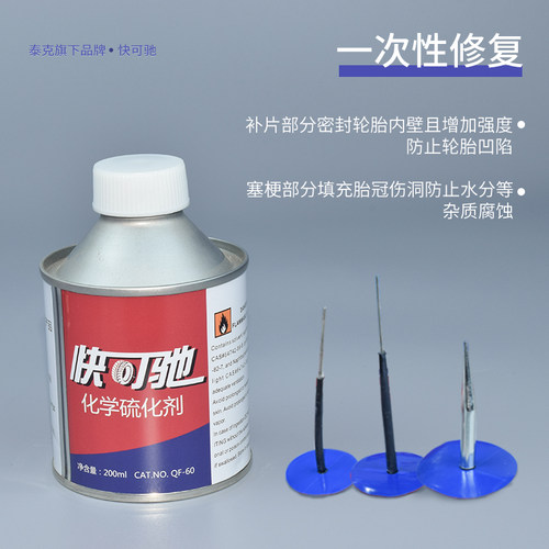 泰克胶品快可驰泰水胶水常温硫化剂补胎胶水冷补新克蘑菇钉补片