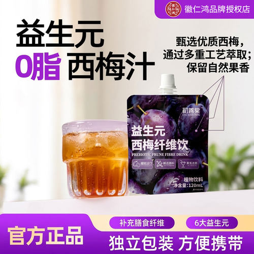 益生元西梅汁西梅纤维果饮果蔬汁