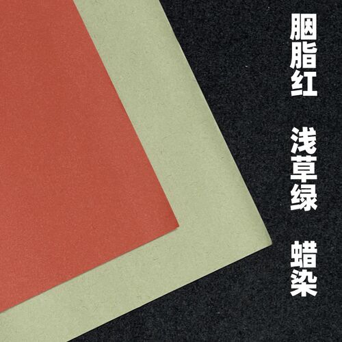 亦云如卿脂胭红浅草绿蜡染小楷楷中用书法练习作品创作书法用纸