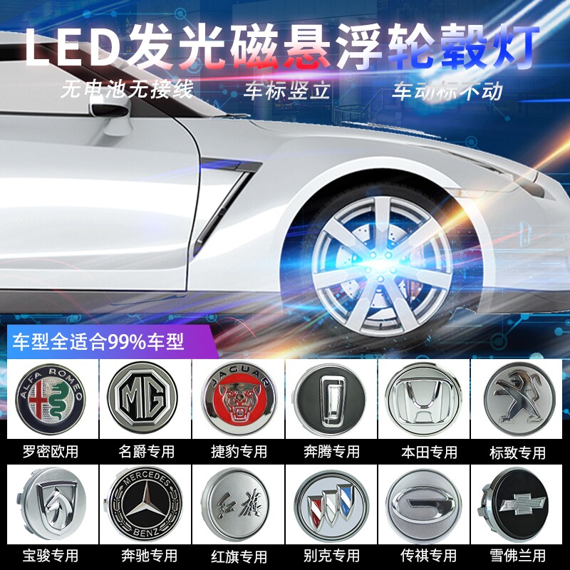 汽车轮毂灯磁悬悬轮毂盖灯发光车标夜光磁浮浮轮毂灯通用改装配件