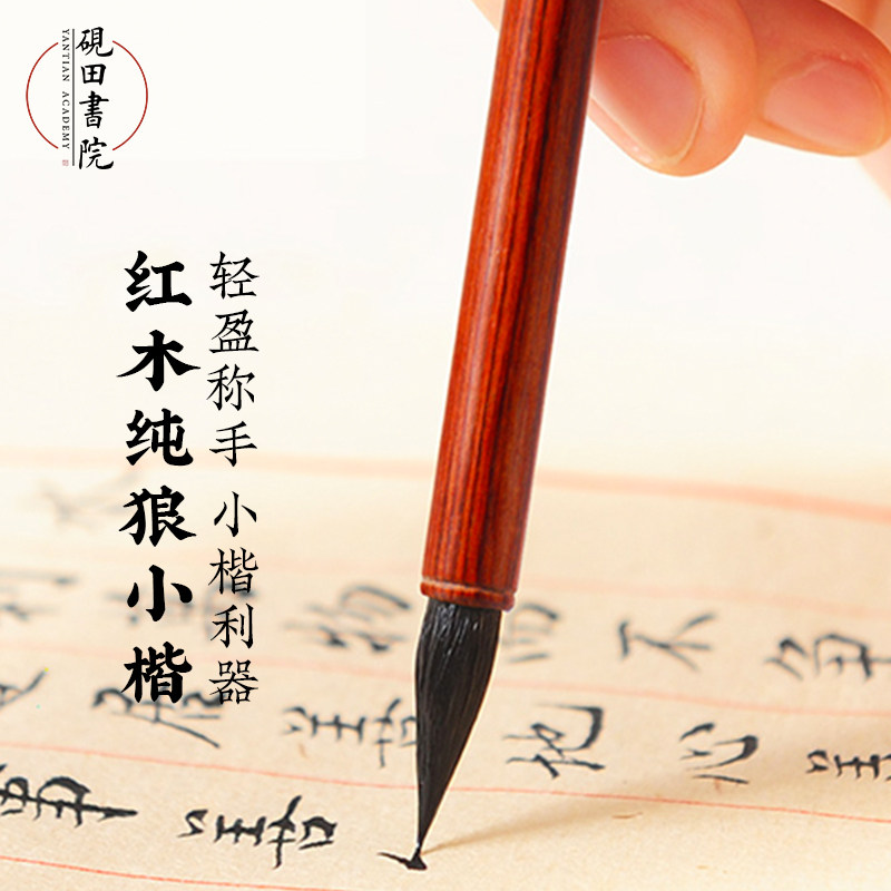 田抄书院毛笔初学级红木狼毫小楷毛笔红木杆书法湖笔练习毛笔砚经