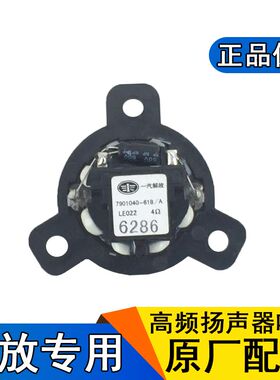 适用解放j6p音响喇叭j6原厂高音喇叭j6p高频扬声器jh6原厂配件