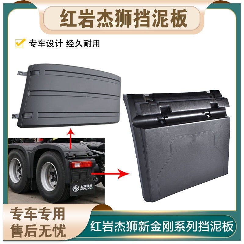 适用红岩杰狮后轮挡泥板C100/M500/C500新金刚驱动桥轮前后挡泥瓦图片