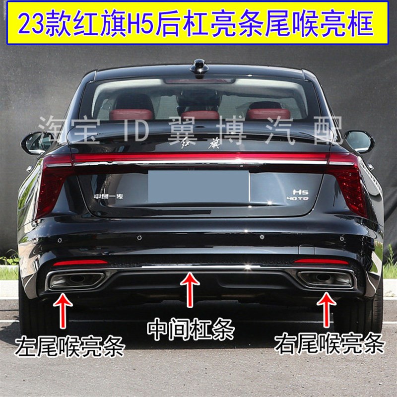 适用23款红旗H5后保险杠饰条后杠亮条红旗H5后杠咽喉亮框电镀亮条