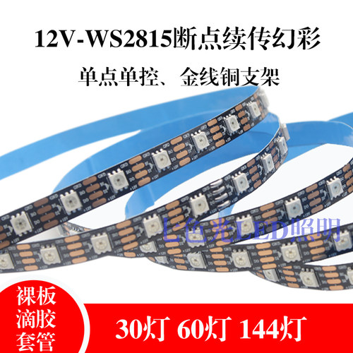 幻ED灯带12VL彩WS2815内置IC彩点单控炫单断点续传 RGB全彩软灯带