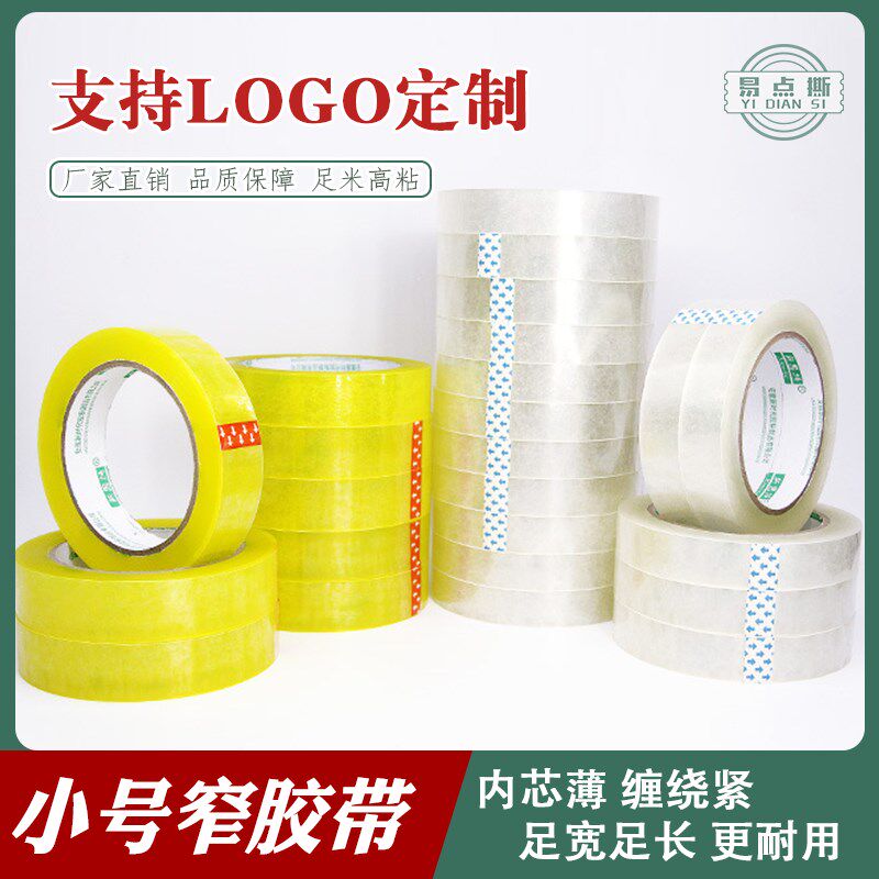 透胶窄胶带小号封口打包胶布超蔬市菜花店打包捆扎明带快递封箱胶