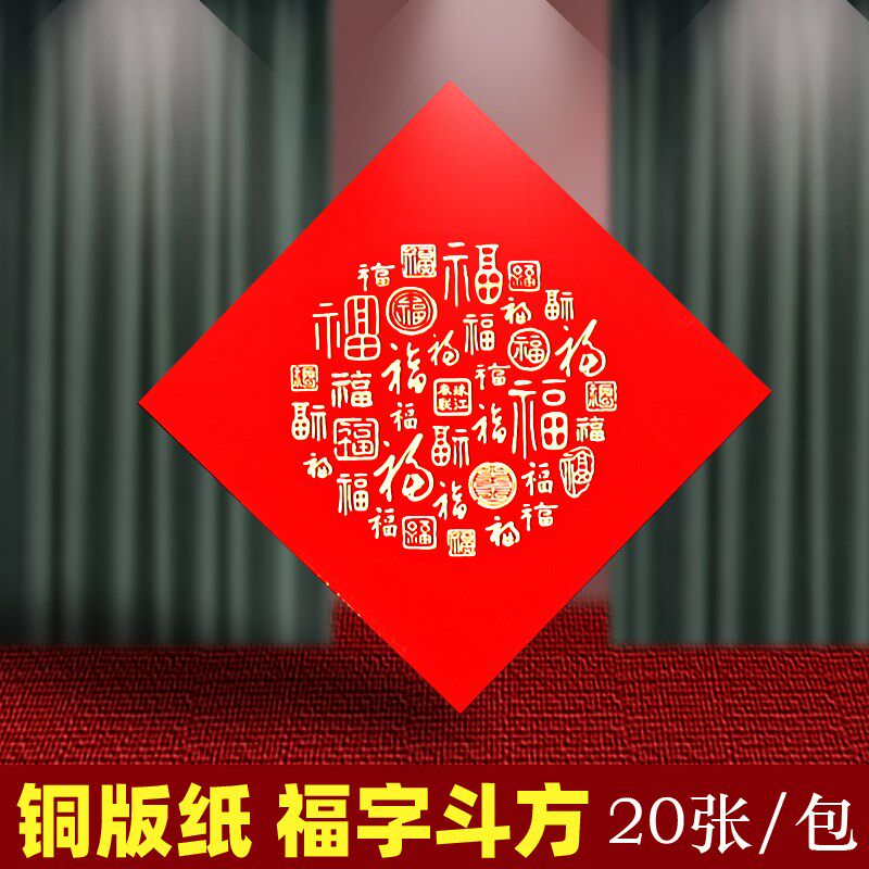 喜写福字门版纸对联空白斗方自写珠江春联手字大铜贴不褪色加厚