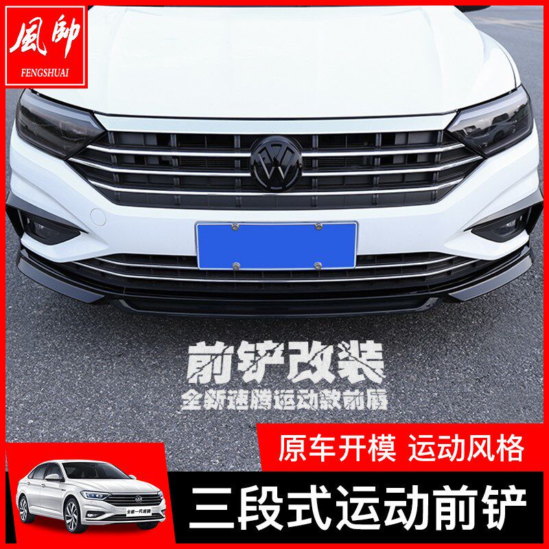 19-20-21款速腾改装前唇前铲大众新速腾Rline中网配件改装件爆改