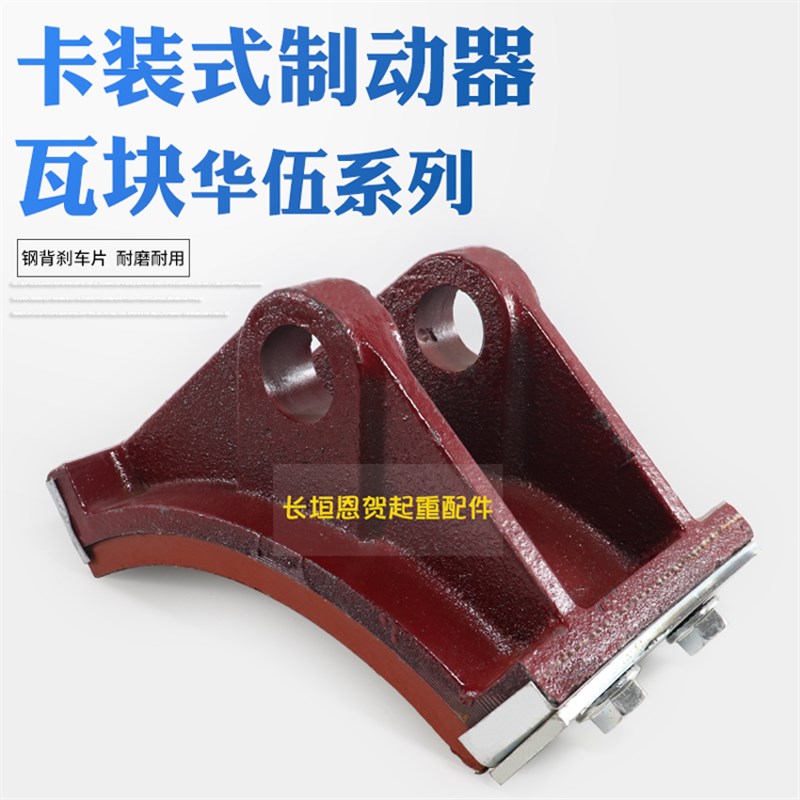 华伍系列液压制动器瓦块塔机抱闸瓦块钢背刹车蹄片摩擦片华伍制动