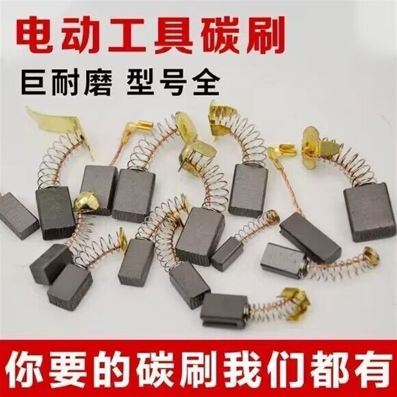 常用碳刷大全角磨机碳刷切割机通用型电锤手电钻修边机封包机电刷