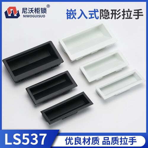 LS537-1/2/3塑料拉手 内嵌式拉手尼龙扣手黑色把手工业机柜暗拉手