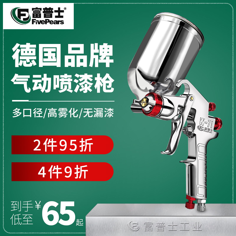 富普士油漆喷漆枪气动小型上 下壶汽车家具家用高雾化气泵小喷枪