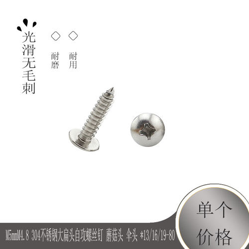 M5mmM4.8 304不锈钢大扁头自攻螺丝钉 蘑菇头 伞头 *13/16/19-80