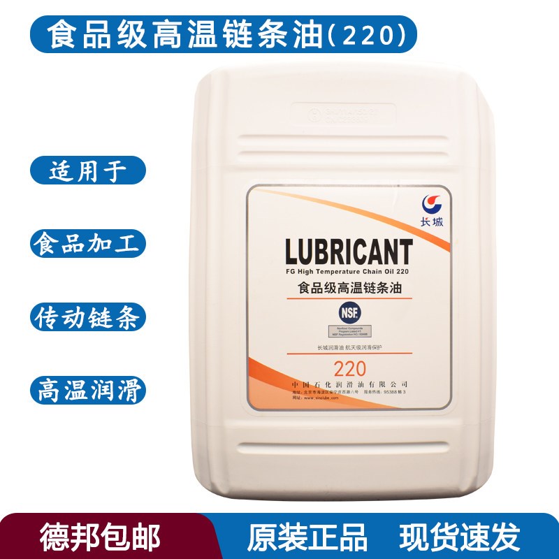 长城食品级高温链条油230C食品饮料乳制品烟草制药日化用品16kg