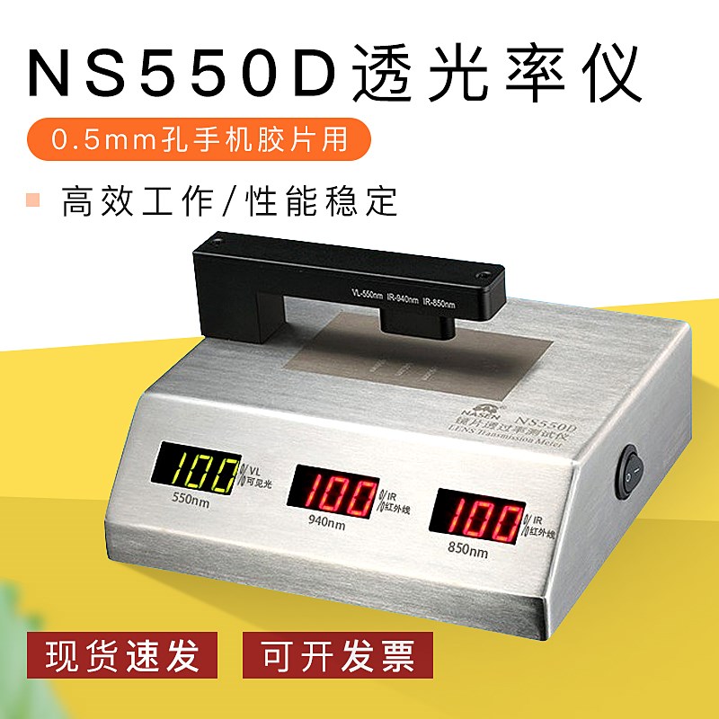0.5mm孔手机胶片用透光率仪NS550D,玻璃盖板油墨检测,LS108D同款