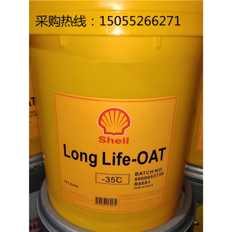 壳牌 防冻液 OAT--30/-45低温防冻液-40机动车发动机冷却液