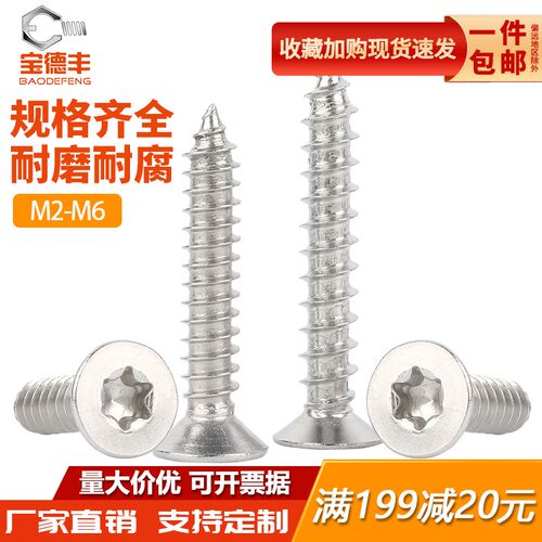 304不锈钢沉头内梅花自攻螺丝钉防盗平头六角星形螺钉M2M3M4M5M6