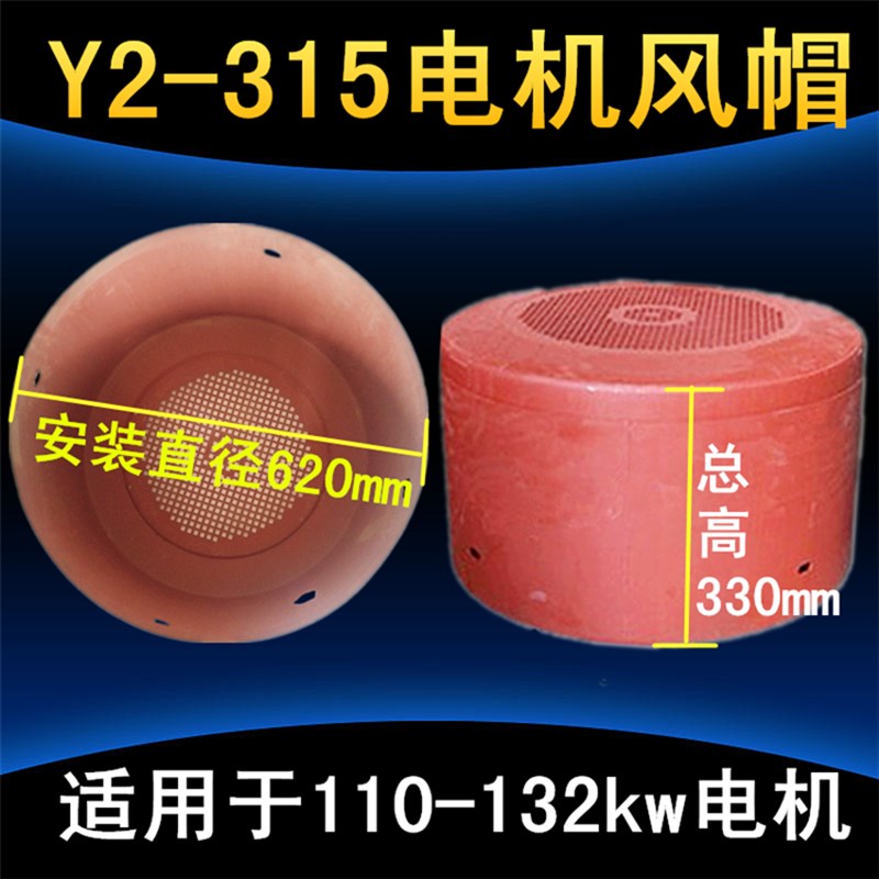 y2风帽315电机风罩 三相防护罩 160KW电机配件YE2电动机铁皮帽