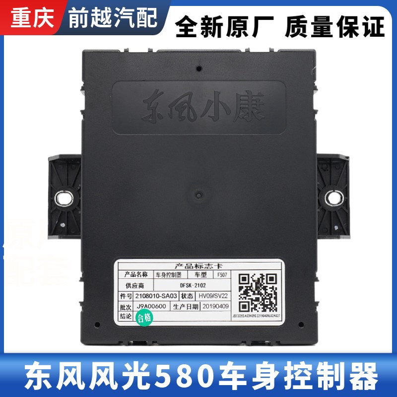 适配东风风光580车身控制器车身电脑板BCM模块控制器全新原厂配件