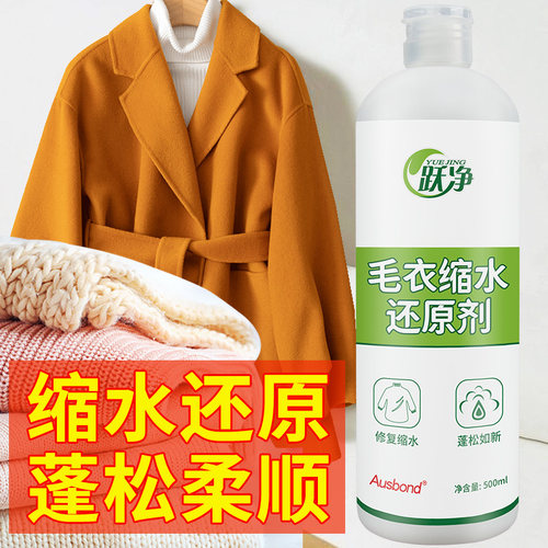 羊毛衫毛呢毛衣缩水还原恢复剂蓬松放大发硬缩水还原剂修复柔顺剂