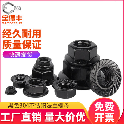 黑色304不锈钢法兰螺母螺帽防滑锁紧螺丝帽M3M4M5M6M8M10M12M16