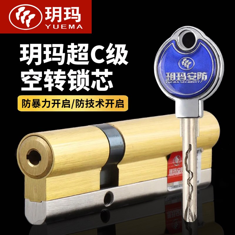 玥玛锁芯超C级空转防盗门进入户大门家用通用型全名爵纯铜锁心