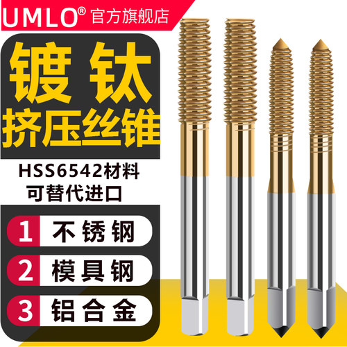 UMLO镀钛高速钢全磨制无屑机用丝锥挤压丝攻攻铝用替代挤压
