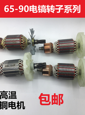 电动工具配件 电镐配件电镐转子7齿 9齿定子大全电镐电机型号齐全