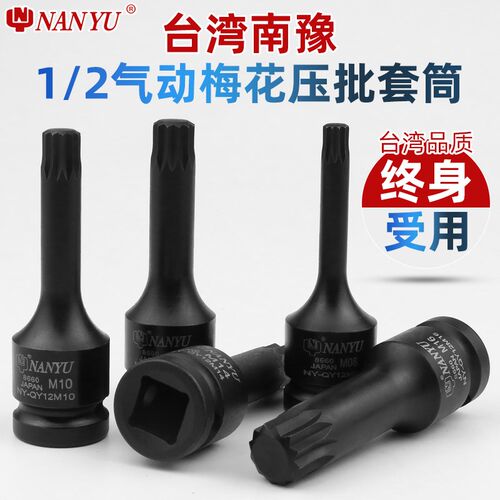 台湾南豫12角梅花批头1/2风炮压配内梅花套筒套装m10花键扳手工具