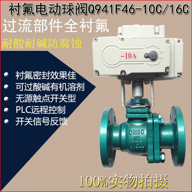 Q941F46-16C 铸钢法兰衬氟电动球阀耐酸碱耐腐蚀阀门衬氟球阀DN50