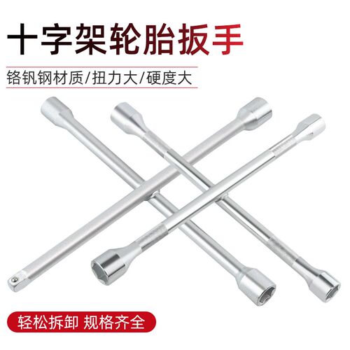 汽车轮胎扳手拆轮胎工具拆装维修换胎扳手十字架省力拆卸套筒扳手
