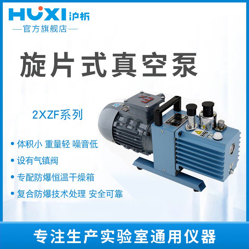 沪析2XZF-0.5/1/2/4/6/8/15L防爆直联空调旋片式真空泵实验室
