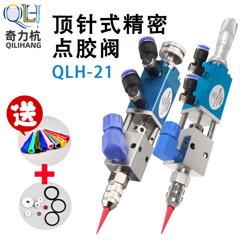 QLH-21A顶针式点胶阀千分尺点胶阀精密点胶胶阀(送TT和密封圈)