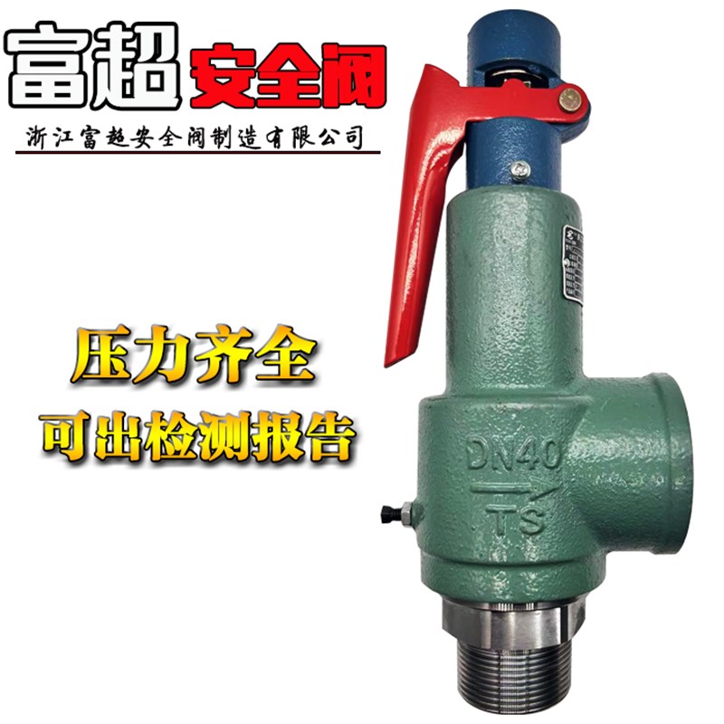 浙江富超安全阀弹簧全启式A28H-16 储气罐蒸汽安全阀泄压阀图片