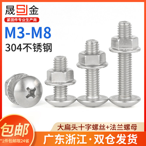 304不锈钢大扁头螺丝法兰螺母套装大伞头大头十字螺钉M3M4M5M6M8