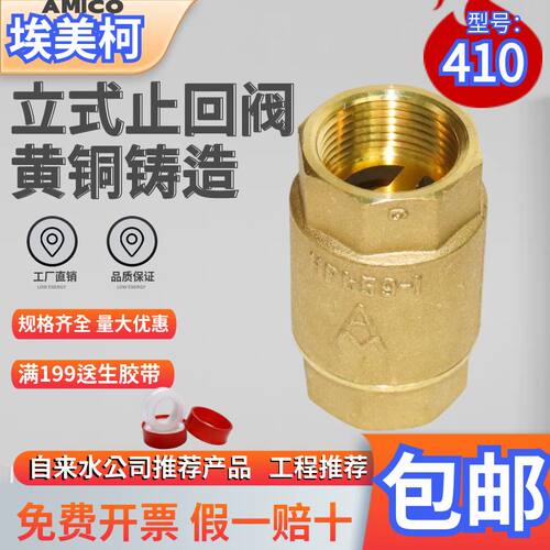 埃美柯410加厚黄铜立式止回阀加厚单向阀4分6分1寸DN15 20 25-50