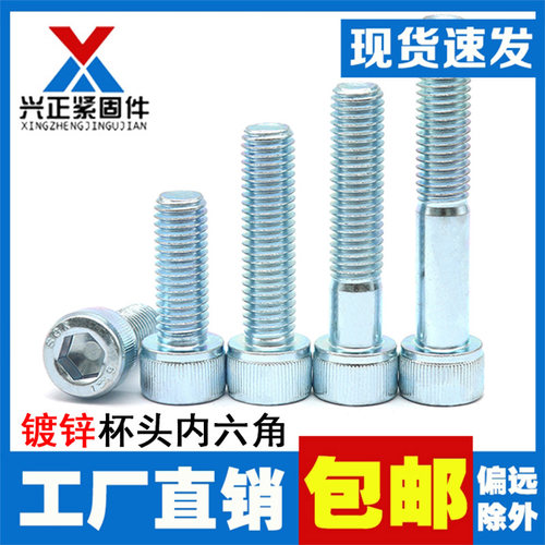12.9级镀锌圆柱头内六角螺丝/杯头内六角螺栓/M3M4M5M6M8M10M12