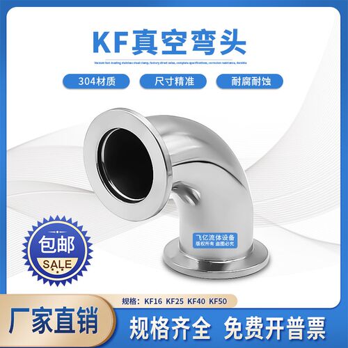 KF真空弯头304不锈钢KF16卡箍KF25卡盘KF40法兰KF50快装90度弯头