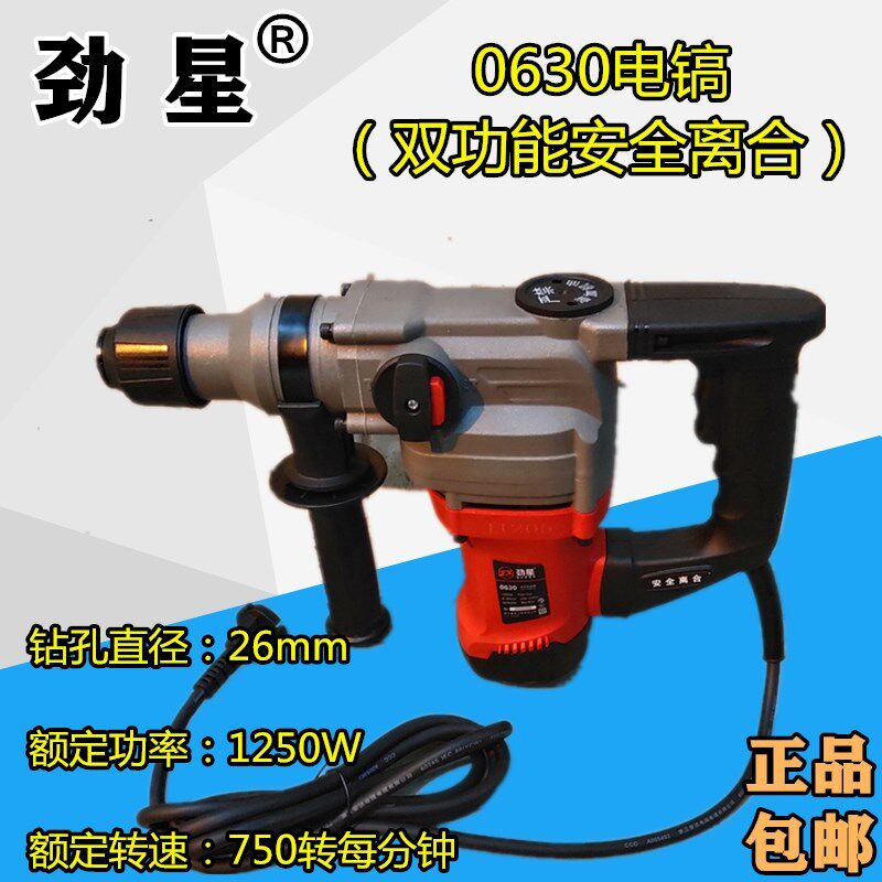 劲星0630多功能电锤两用单用电镐工业级大功率冲击钻电钻电动工具