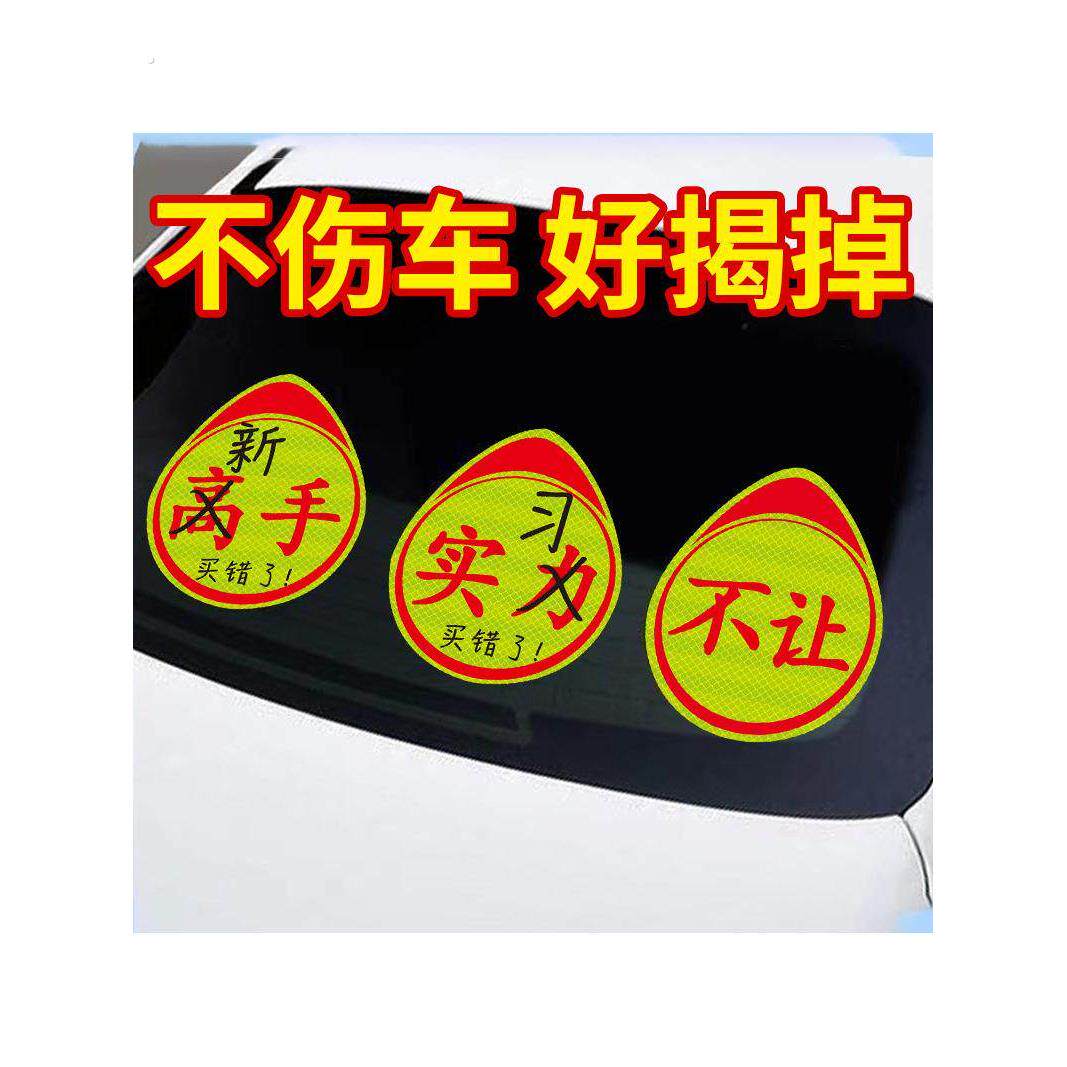 实习车贴新手上路车贴磁贴汽车贴纸创意期用磁吸标志反光贴超大号