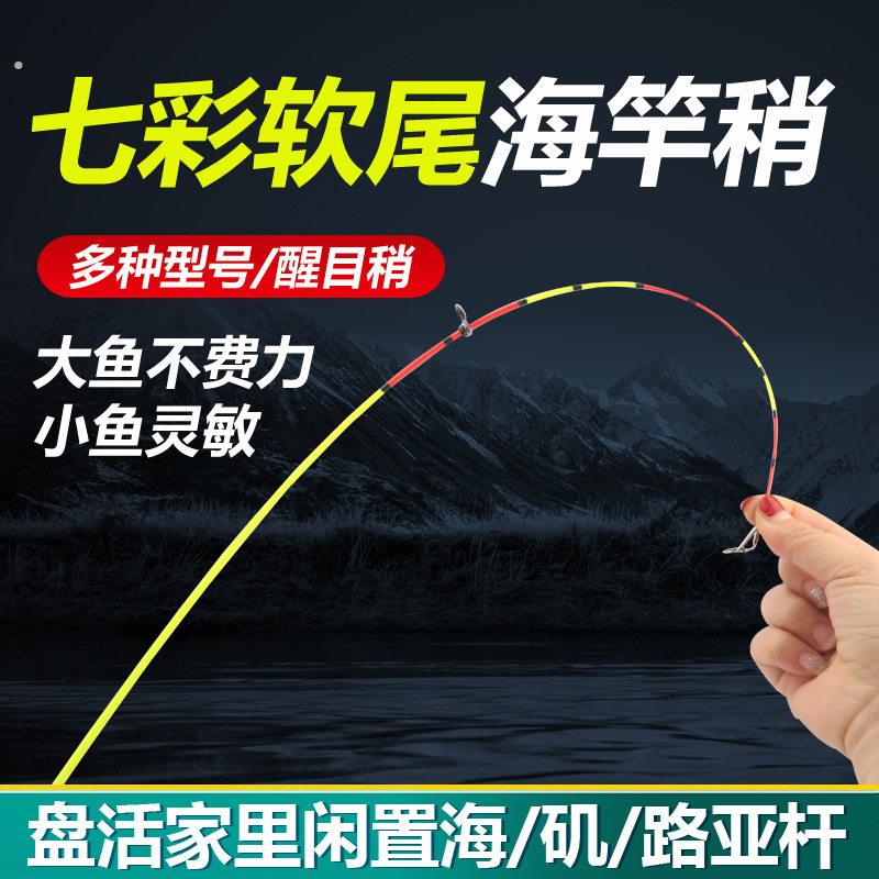 醒目中软28调反光荧光七彩软尾竿稍改装海竿软竿稍软尾黄辣丁通用