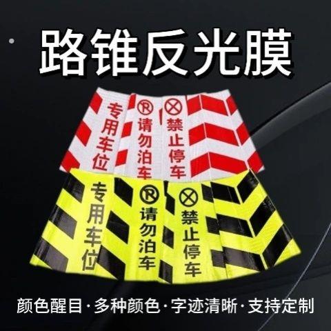 定制路锥反光套方锥圆锥套地锥膜锥形桶皮雪糕桶套雪糕筒路障贴纸图片
