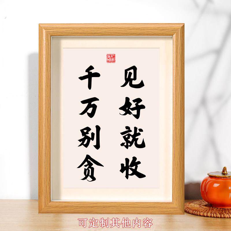 见好就收千万别贪书法摆台相框桌面装饰谨慎办公桌书桌座右铭摆件