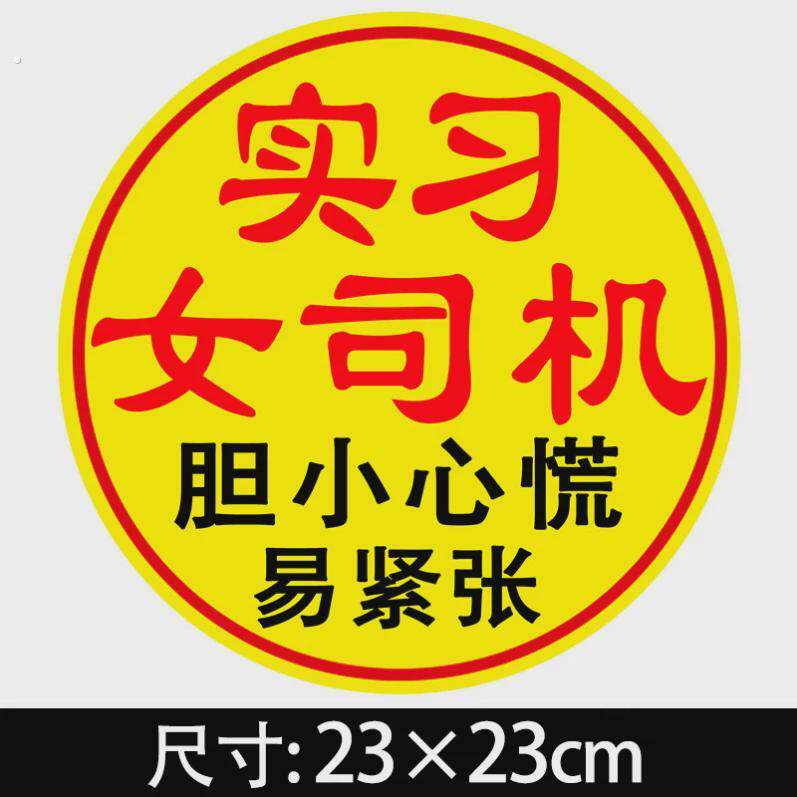 超大号玻璃贴纸磁铁实习新手车贴女司机磁吸大号汽车上路搞笑反光