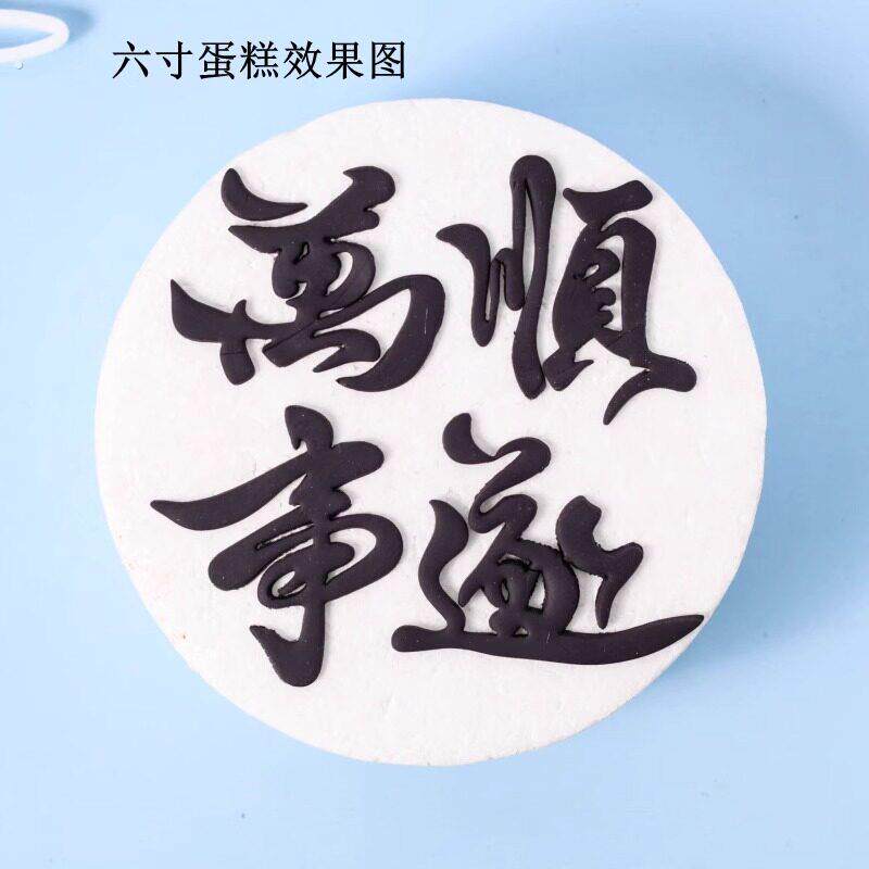 网红万事顺遂八方来文字财翻糖塑料切模风生水起蛋糕装饰烘焙模具