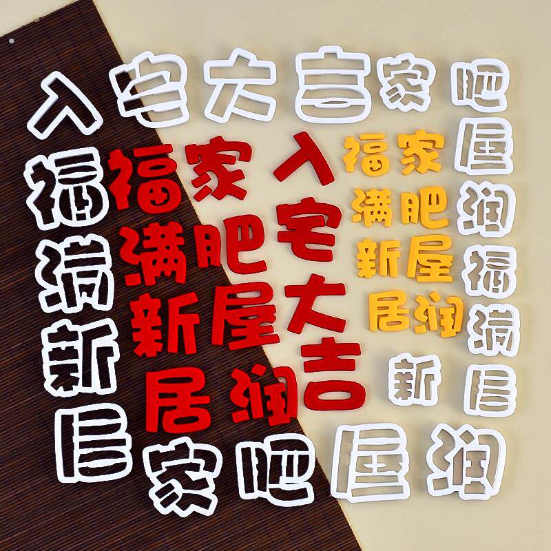 入宅大吉翻糖切模暖居乔迁之喜蛋糕装饰糖堡森林烘焙工具塑料压模