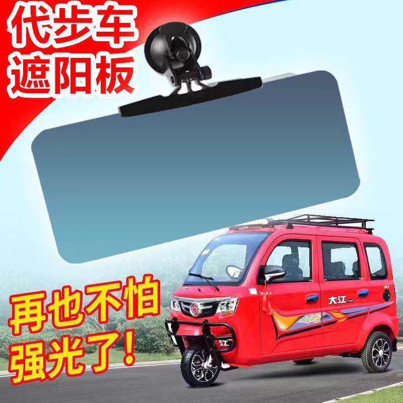 三轮车遮阳板电动四轮车避光板盘式遮阳板老年代步车前挡遮阳