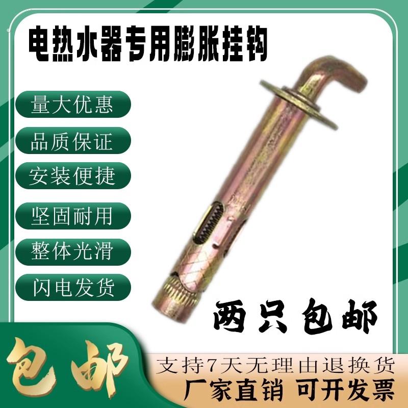 膨胀螺丝电热水器固定挂钩勾加长加粗通用型90度膨胀螺栓膨胀挂钩
